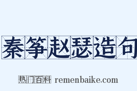 秦筝赵瑟造句是什么意思的图片